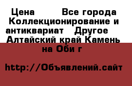 Coñac napaleon reserva 1950 goda › Цена ­ 18 - Все города Коллекционирование и антиквариат » Другое   . Алтайский край,Камень-на-Оби г.